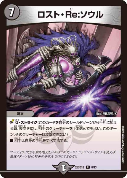 画像1: 【ドキドキつよいデッキ 25の王道】ロスト・Re：ソウル 26SD1B_8/13 (1)