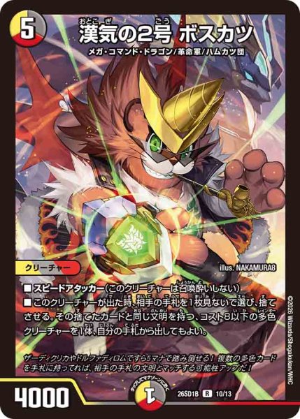 画像1: 【ドキドキつよいデッキ 25の王道】漢気の2号ボスカツ 26SD1B_10/13 (1)