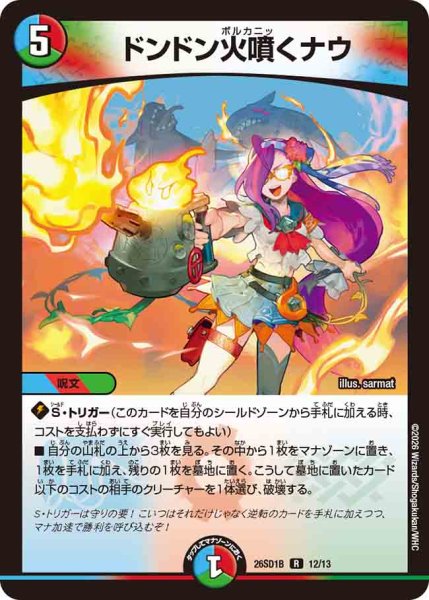 画像1: 【ドキドキつよいデッキ 25の王道】ドンドン火噴くナウ 26SD1B_12/13 (1)