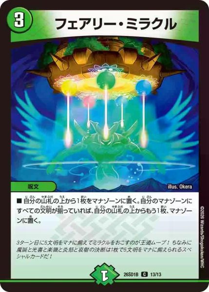 画像1: 【ドキドキつよいデッキ 25の王道】フェアリー・ミラクル 26SD1B_13/13 (1)