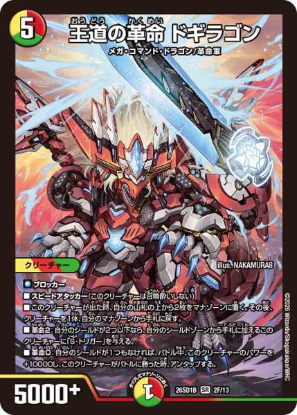 画像1: 【ドキドキつよいデッキ 25の王道】王道の革命ドギラゴン 26SD1B_2F/13 (1)