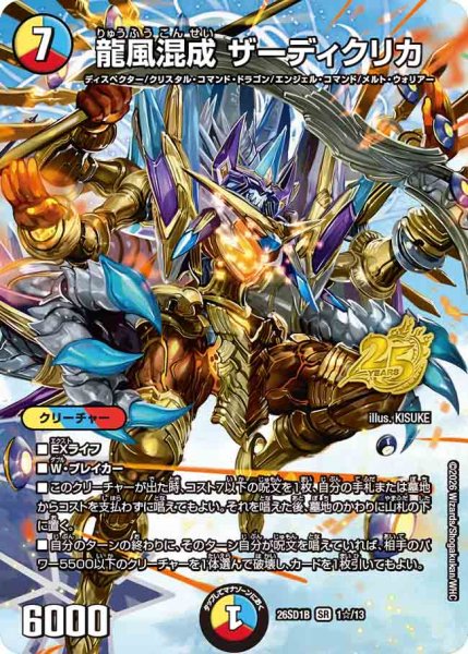 画像1: 【ドキドキつよいデッキ 25の王道】龍風混成ザーディクリカ 26SD1B_1☆/13 (1)