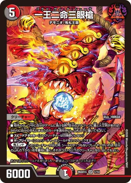 画像1: 【ドキドキつよいデッキ 25の王道】一王二命三眼槍 26SD1C_1/14 (1)