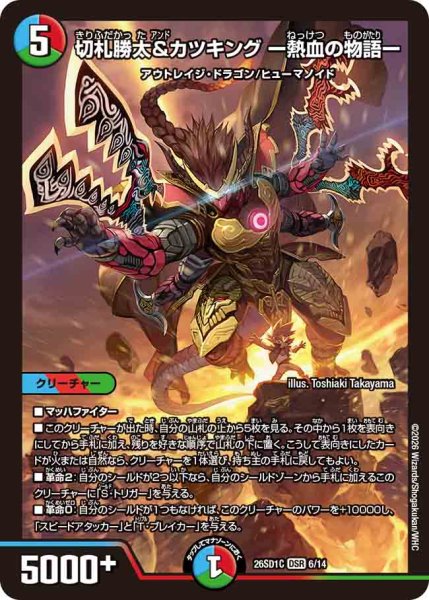画像1: 【ドキドキつよいデッキ 25の王道】切札勝太&カツキング-熱血の物語- 26SD1C_6/14 (1)