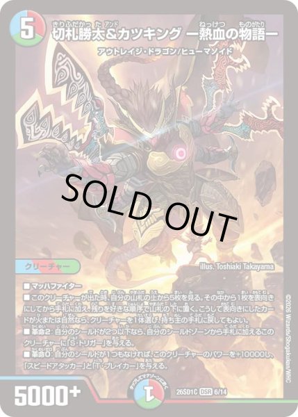 画像1: 【ドキドキつよいデッキ 25の王道】切札勝太&カツキング-熱血の物語- 26SD1C_6/14 (1)