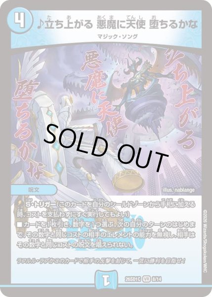 画像1: 【ドキドキつよいデッキ 25の王道】♪立ち上がる悪魔に天使堕ちるかな 26SD1C_8/14 (1)