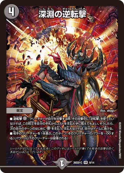 画像1: 【ドキドキつよいデッキ 25の王道】深淵の逆転撃 26SD1C_9/14 (1)