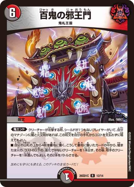画像1: 【ドキドキつよいデッキ 25の王道】百鬼の邪王門 26SD1C_12/14 (1)