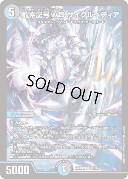 画像1: 【ドキドキつよいデッキ 25の王道】龍素記号wDサイクルペディア 26SD1C_2F/14 (1)