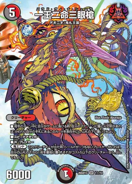 画像1: 【ドキドキつよいデッキ 25の王道】一王二命三眼槍 26SD1C_1☆/14 (1)