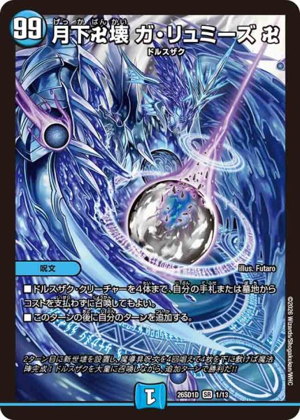 画像1: 【ドキドキつよいデッキ 25の王道】月下卍壊ガ・リュミーズ卍 26SD1D_1/13 (1)
