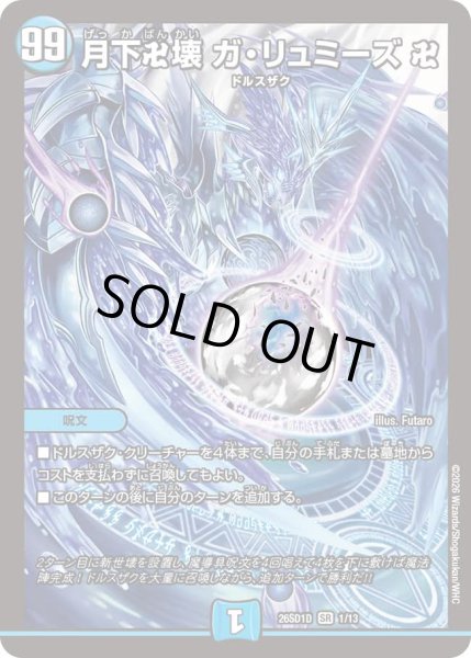 画像1: 【ドキドキつよいデッキ 25の王道】月下卍壊ガ・リュミーズ卍 26SD1D_1/13 (1)