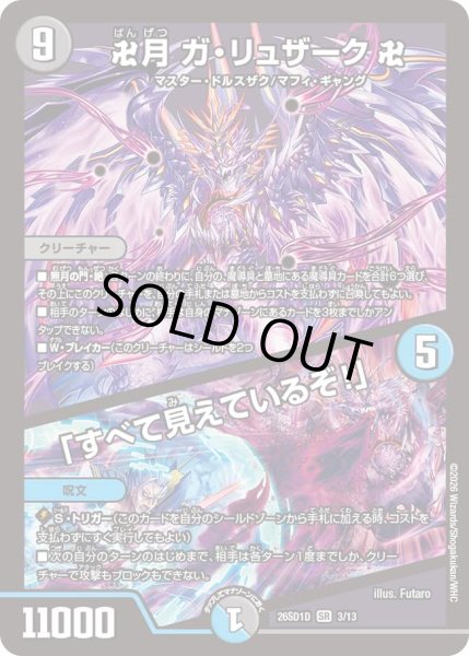 画像1: 【ドキドキつよいデッキ 25の王道】卍月ガ・リュザーク卍/「すべて見えているぞ!」 26SD1D_3/13 (1)