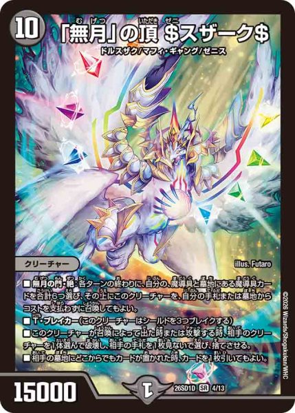 画像1: 【ドキドキつよいデッキ 25の王道】「無月」の頂＄スザーク＄ 26SD1D_4/13 (1)