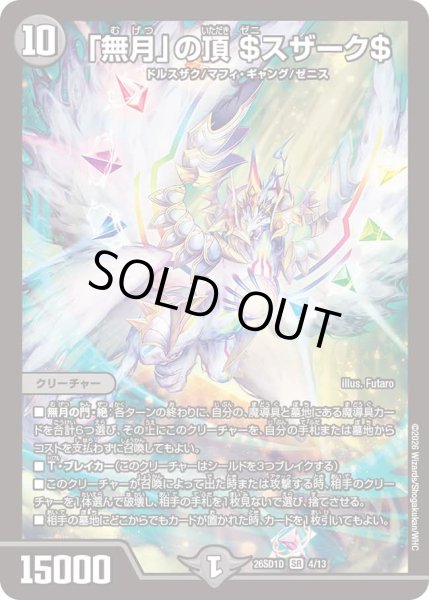 画像1: 【ドキドキつよいデッキ 25の王道】「無月」の頂＄スザーク＄ 26SD1D_4/13 (1)