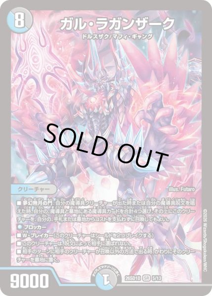 画像1: 【ドキドキつよいデッキ 25の王道】ガル・ラガンザーク 26SD1D_5/13 (1)