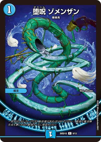 画像1: 【ドキドキつよいデッキ 25の王道】堕呪ゾメンザン 26SD1D_9/13 (1)