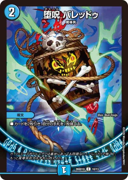画像1: 【ドキドキつよいデッキ 25の王道】堕呪バレッドゥ 26SD1D_10/13 (1)