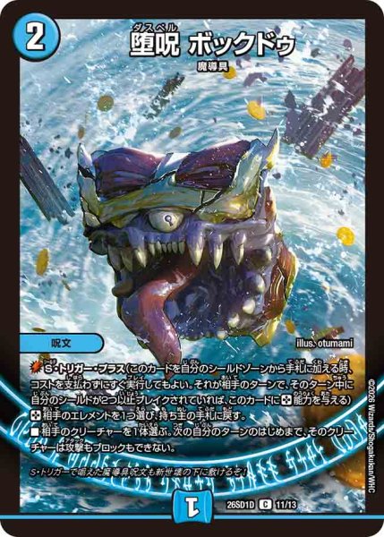 画像1: 【ドキドキつよいデッキ 25の王道】堕呪ボックドゥ 26SD1D_11/13 (1)