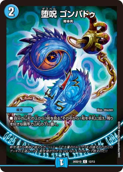 画像1: 【ドキドキつよいデッキ 25の王道】堕呪ゴンパドゥ 26SD1D_12/13 (1)