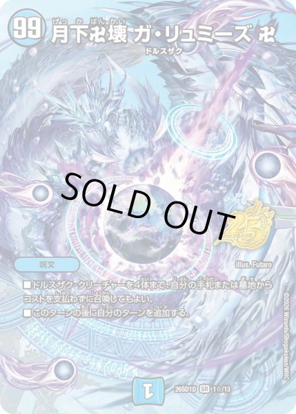 画像1: 【ドキドキつよいデッキ 25の王道】月下卍壊ガ・リュミーズ卍 26SD1D_1☆/13 (1)