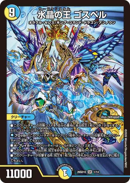 画像1: 【ドキドキつよいデッキ 25の王道】水晶の王ゴスペル 26SD1E_1/14 (1)