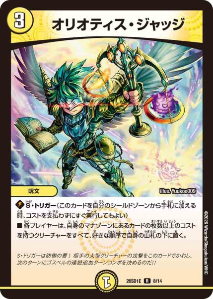 画像1: 【ドキドキつよいデッキ 25の王道】オリオティス・ジャッジ 26SD1E_8/14 (1)