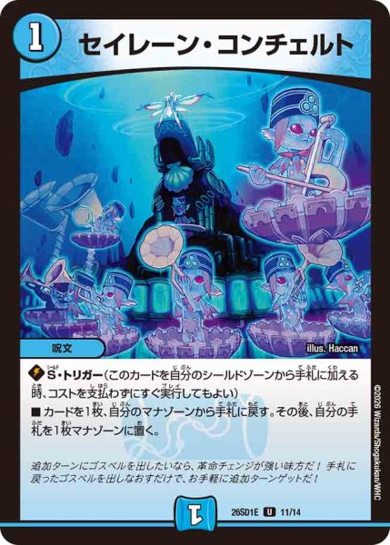 画像1: 【ドキドキつよいデッキ 25の王道】セイレーン・コンチェルト 26SD1E_11/14 (1)
