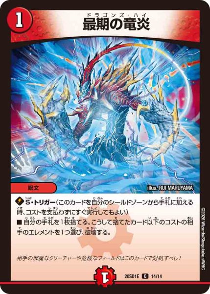 画像1: 【ドキドキつよいデッキ 25の王道】最期の竜炎 26SD1E_14/14 (1)