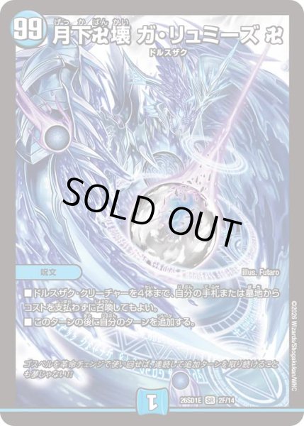 画像1: 【ドキドキつよいデッキ 25の王道】月下卍壊ガ・リュミーズ卍 26SD1E_2F/14 (1)