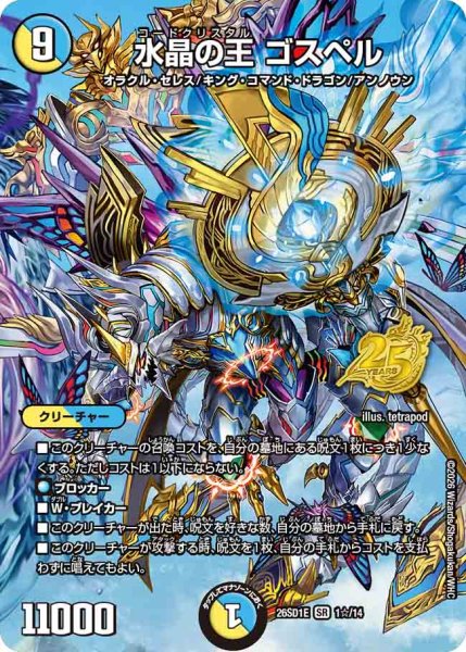 画像1: 【ドキドキつよいデッキ 25の王道】水晶の王ゴスペル 26SD1E_1☆/14 (1)