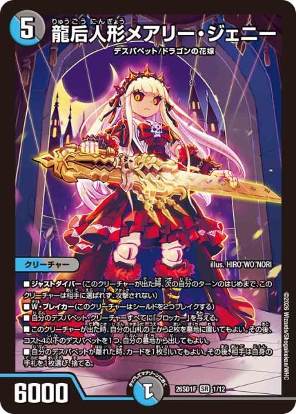 画像1: 【ドキドキつよいデッキ 25の王道】龍后人形メアリー・ジェニー 26SD1F_1/12 (1)