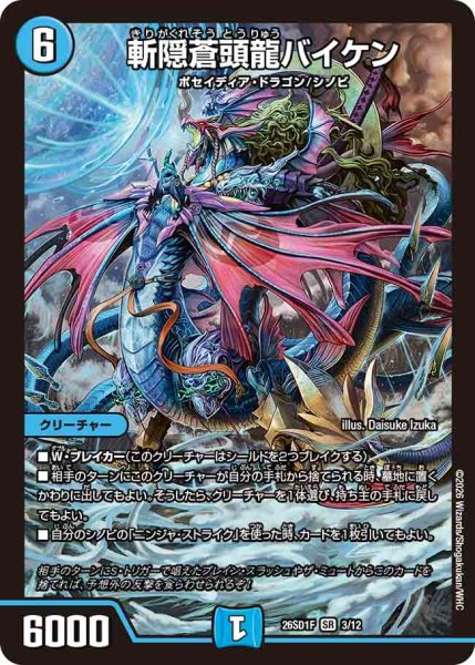 画像1: 【ドキドキつよいデッキ 25の王道】斬隠蒼頭龍バイケン 26SD1F_3/12 (1)