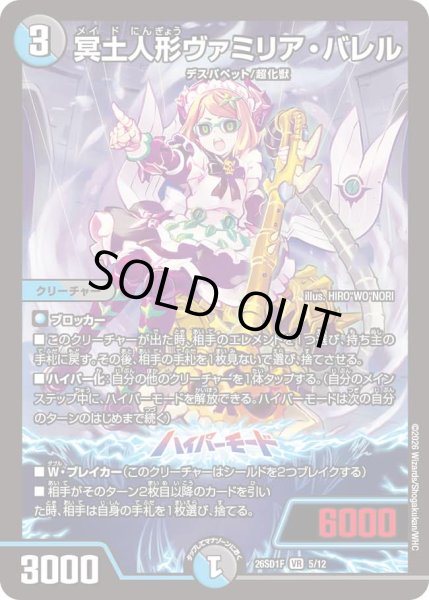 画像1: 【ドキドキつよいデッキ 25の王道】冥土人形ヴァミリア・バレル 26SD1F_5/12 (1)