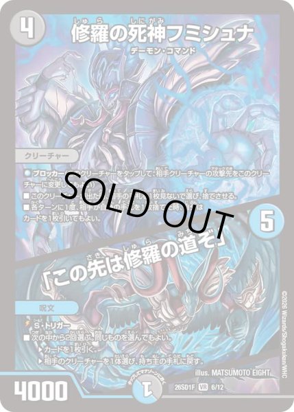 画像1: 【ドキドキつよいデッキ 25の王道】修羅の死神フミシュナ/「この先は修羅の道ぞ」 26SD1F_6/12 (1)