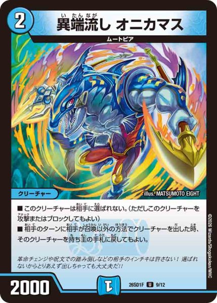 画像1: 【ドキドキつよいデッキ 25の王道】異端流しオニカマス 26SD1F_912 (1)