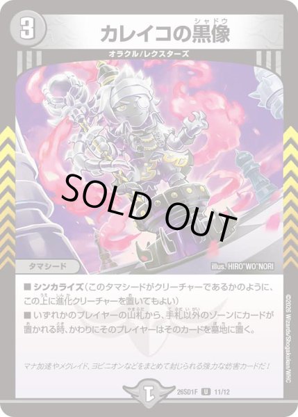 画像1: 【ドキドキつよいデッキ 25の王道】カレイコの黒像 26SD1F_11/12 (1)