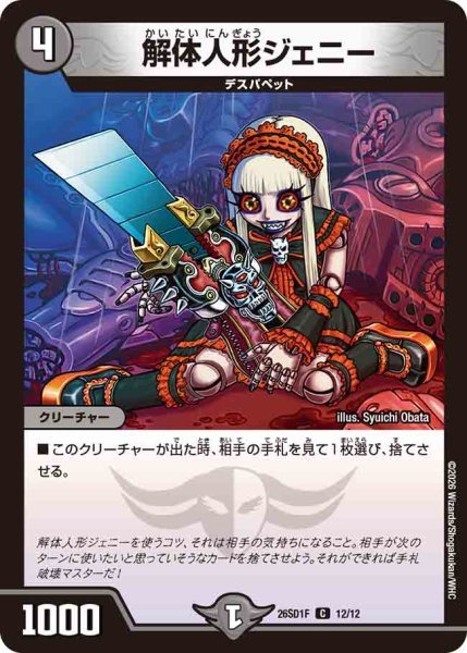 画像1: 【ドキドキつよいデッキ 25の王道】解体人形ジェニー 26SD1F_12/12 (1)