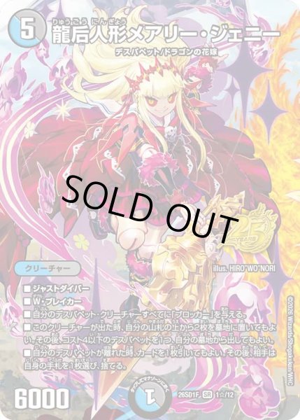 画像1: 【ドキドキつよいデッキ 25の王道】龍后人形メアリー・ジェニー 26SD1F_1☆/12 (1)