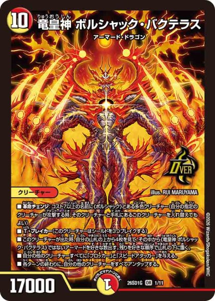 画像1: 【ドキドキつよいデッキ 25の王道】竜皇神ボルシャック・バクテラス 26SD1G_1/11 (1)