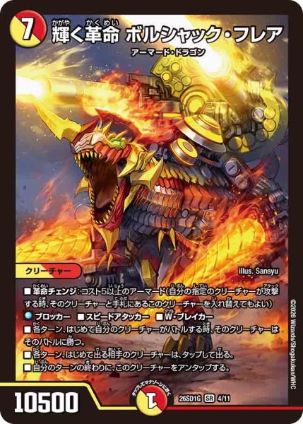 画像1: 【ドキドキつよいデッキ 25の王道】輝く革命ボルシャック・フレア 26SD1G_4/11 (1)