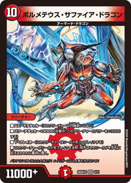 画像1: 【ドキドキつよいデッキ 25の王道】ボルメテウス・サファイア・ドラゴン 26SD1G_5/11 (1)