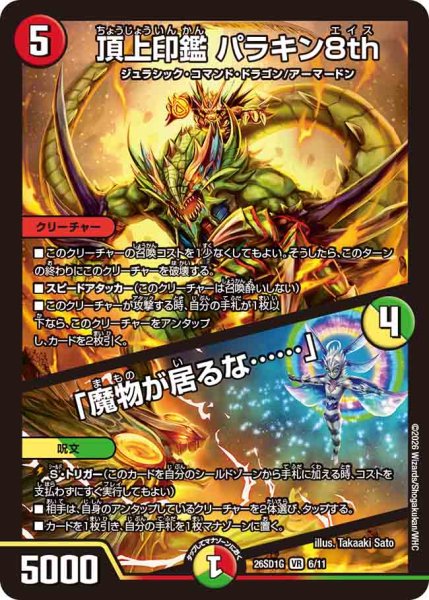 画像1: 【ドキドキつよいデッキ 25の王道】頂上印鑑パラキン8th/「魔物が居るな……」 26SD1G_6/11 (1)