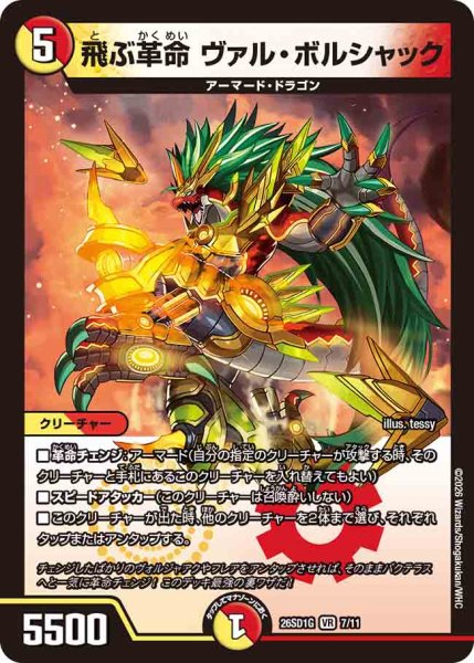 画像1: 【ドキドキつよいデッキ 25の王道】飛ぶ革命ヴァル・ボルシャック 26SD1G_7/11 (1)