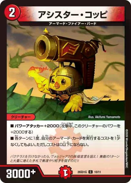 画像1: 【ドキドキつよいデッキ 25の王道】アシスター・コッピ 26SD1G_10/11 (1)