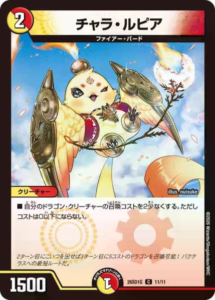 画像1: 【ドキドキつよいデッキ 25の王道】チャラ・ルピア 26SD1G_11/11 (1)