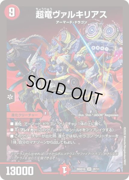 画像1: 【ドキドキつよいデッキ 25の王道】超竜ヴァルキリアス 26SD1G_2F/11 (1)