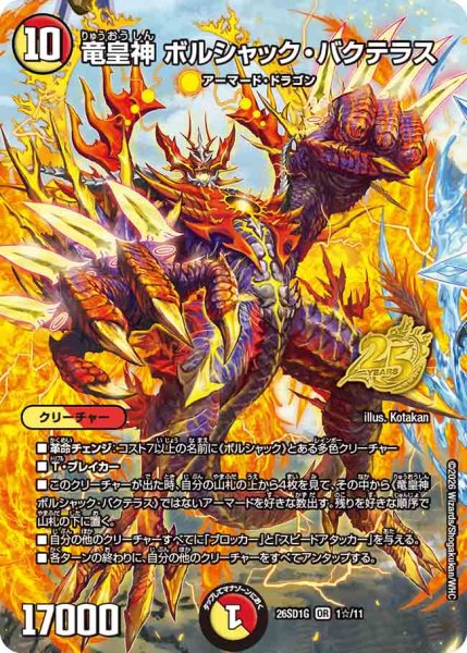 画像1: 【ドキドキつよいデッキ 25の王道】竜皇神ボルシャック・バクテラス 26SD1G_1☆/11 (1)