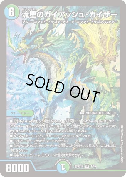 画像1: 【ドキドキつよいデッキ 25の王道】流星のガイアッシュ・カイザー 26SD1H_1/16 (1)