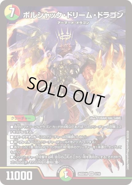 画像1: 【ドキドキつよいデッキ 25の王道】ボルシャック・ドリーム・ドラゴン 26SD1H_2/16 (1)